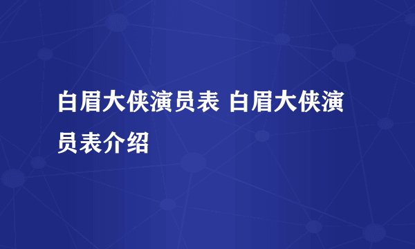 白眉大侠演员表 白眉大侠演员表介绍