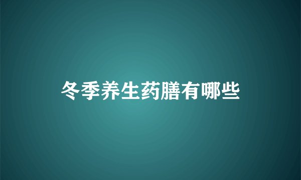 冬季养生药膳有哪些