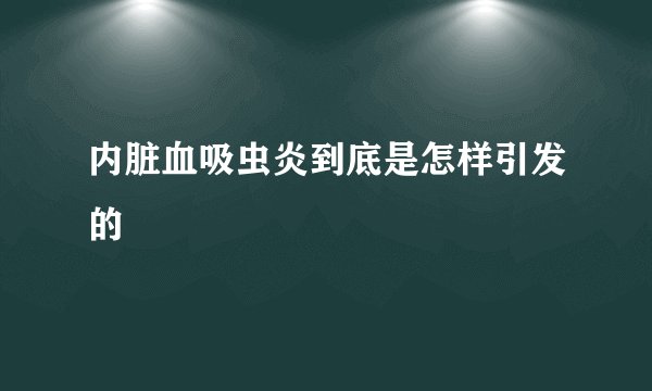 内脏血吸虫炎到底是怎样引发的