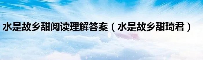 水是故乡甜阅读理解答案（水是故乡甜琦君）