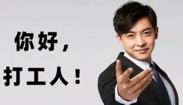 “打工人”是什么梗?