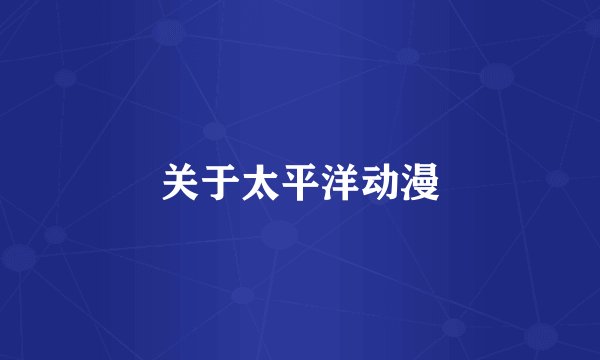 关于太平洋动漫
