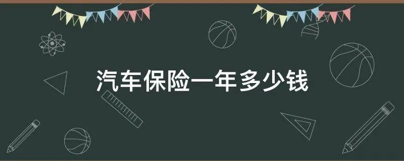 汽车保险一年多少钱
