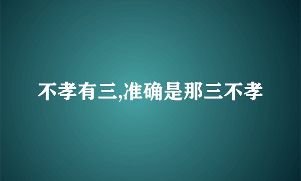 不孝有三,准确是那三不孝