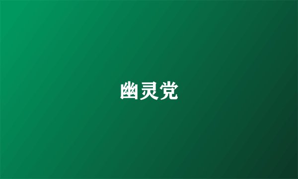 幽灵党