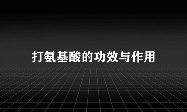 打氨基酸的功效与作用