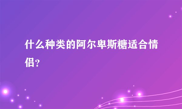 什么种类的阿尔卑斯糖适合情侣？