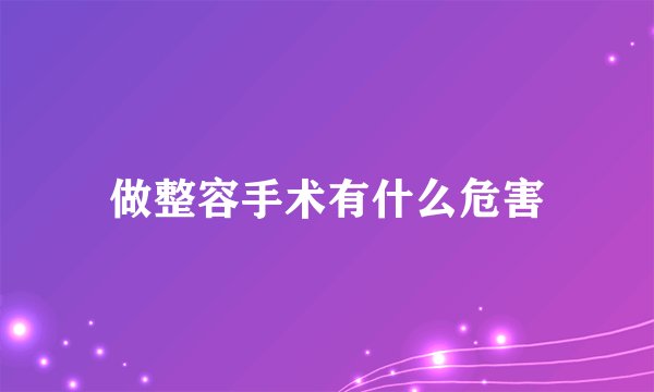 做整容手术有什么危害