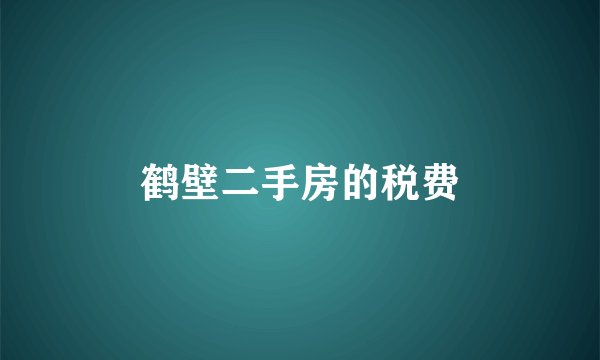鹤壁二手房的税费