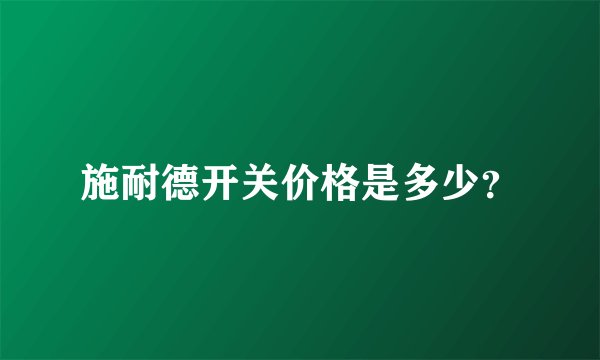 施耐德开关价格是多少？