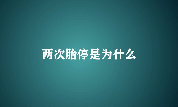 两次胎停是为什么