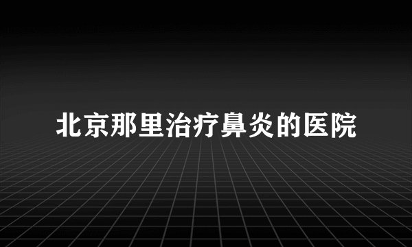 北京那里治疗鼻炎的医院