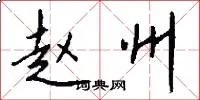 赵州