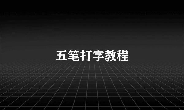 五笔打字教程