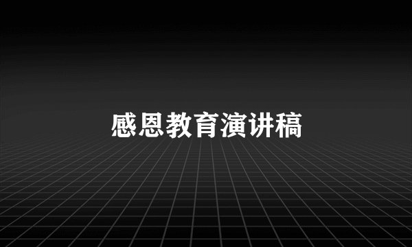 感恩教育演讲稿