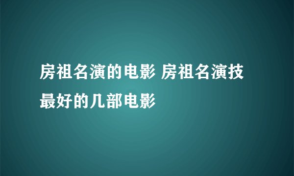 房祖名演的电影 房祖名演技最好的几部电影
