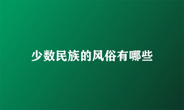 少数民族的风俗有哪些