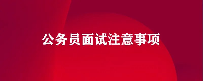 公务员面试注意事项