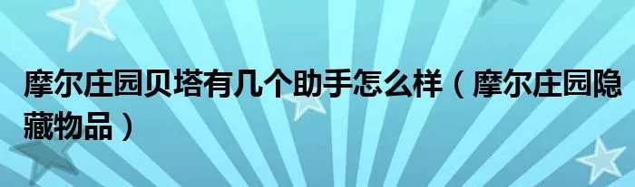 摩尔庄园贝塔有几个助手怎么样（摩尔庄园隐藏物品）