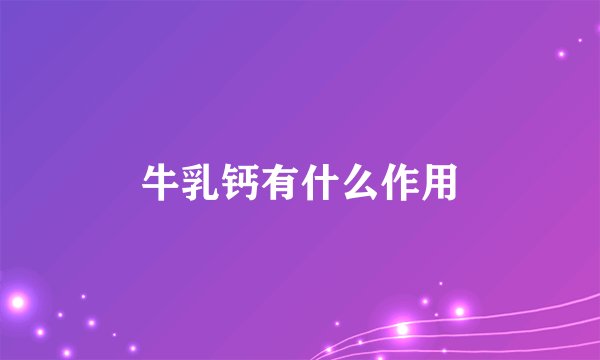 牛乳钙有什么作用