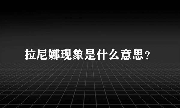 拉尼娜现象是什么意思?