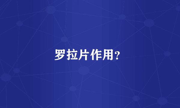 罗拉片作用？