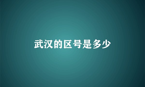 武汉的区号是多少