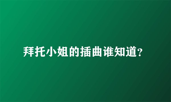 拜托小姐的插曲谁知道？
