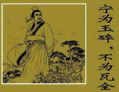 成语“宁为玉碎,不为瓦全”是什么意思?这个成语来源于哪个故事?