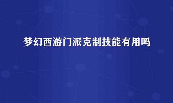 梦幻西游门派克制技能有用吗