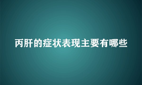 丙肝的症状表现主要有哪些