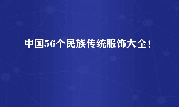 中国56个民族传统服饰大全！
