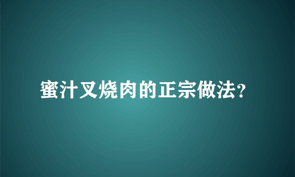 蜜汁叉烧肉的正宗做法？