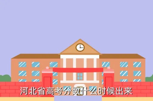河北高考成绩公布时间2020，河北省高考分数什么时候出来