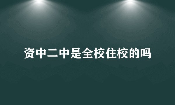 资中二中是全校住校的吗