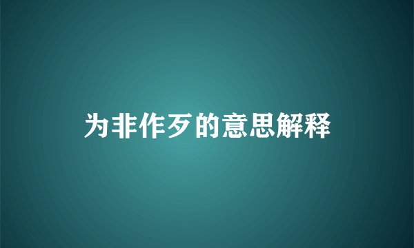 为非作歹的意思解释