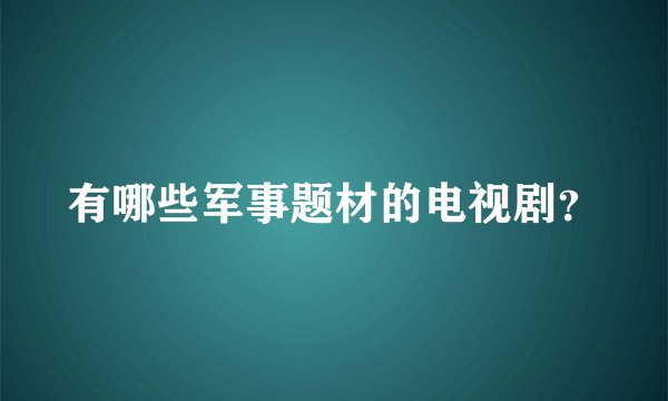有哪些军事题材的电视剧？