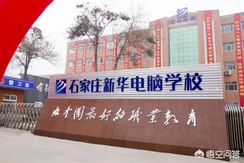 石家庄有没有新华电脑学院?
