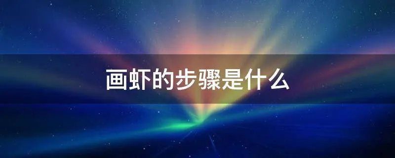 画虾的步骤是什么