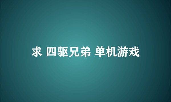 求 四驱兄弟 单机游戏