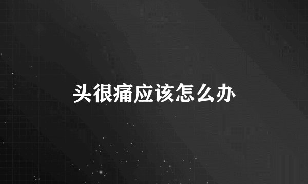 头很痛应该怎么办