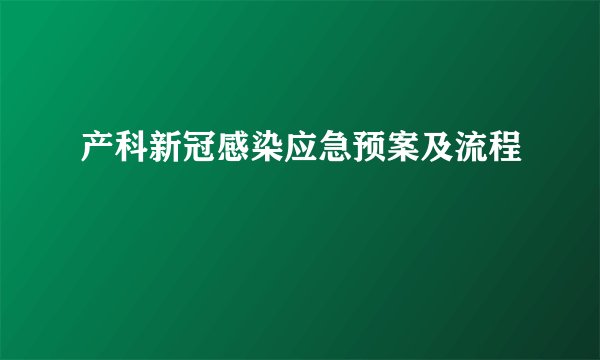 产科新冠感染应急预案及流程