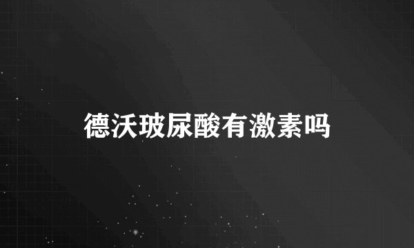德沃玻尿酸有激素吗