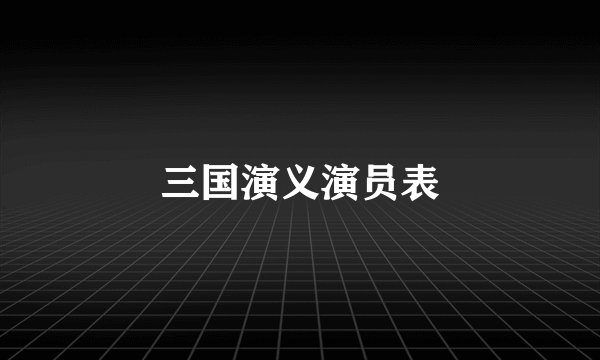 三国演义演员表