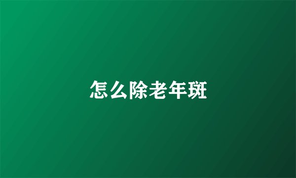 怎么除老年斑