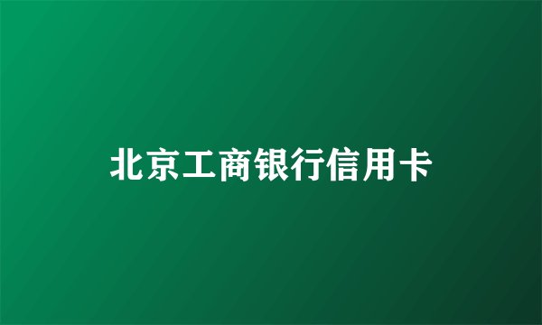 北京工商银行信用卡