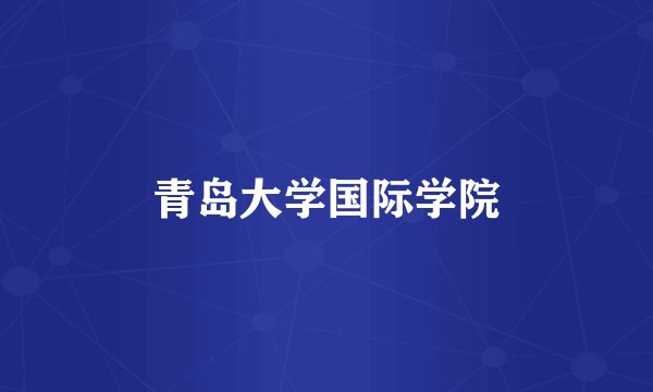 青岛大学国际学院