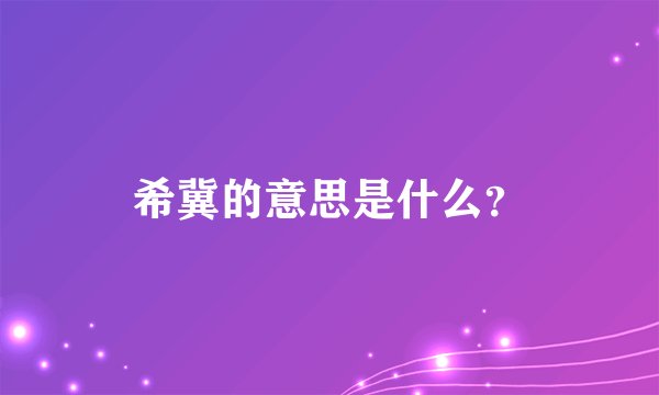 希冀的意思是什么？