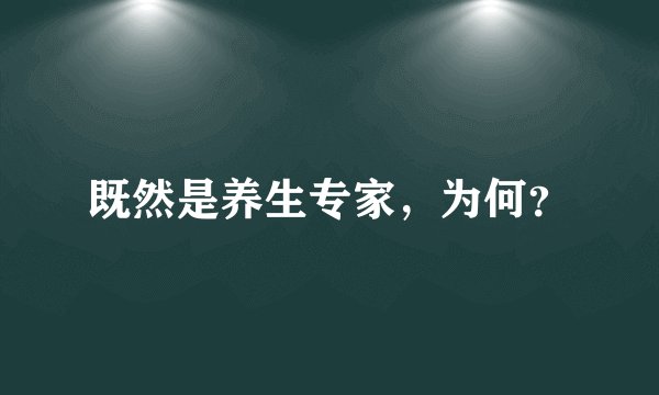 既然是养生专家，为何？