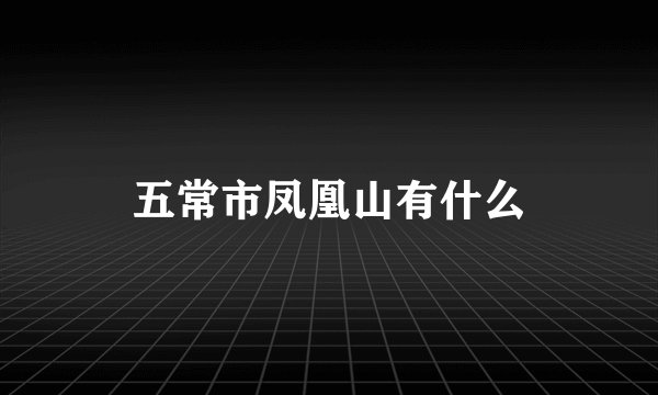 五常市凤凰山有什么